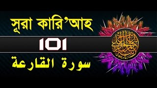 Surah Al-Qari'ah with bangla translation - recited by mishari al afasy
