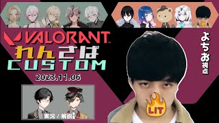 【VALORANT】蓮鯖カスタム チームB【よちお】