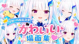 【至宝】リゼ・ヘルエスタの天然かわいいまとめ