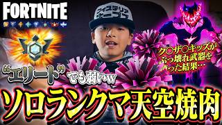 ザコがぶっ壊れ新武器使ったら天空焼肉？ｗ フォートナイト/fortnite ソロランクマッチ
