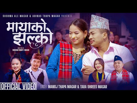 Mayako Jhalko - New Kauda Song 2024 | Manoj Thapa Magar | Tara Shrees  Magar Ft.Shekhar | Sushma
