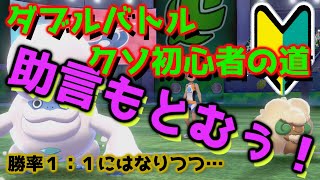第二回ダブルバトル初心者道！パーティー少し調整してみた【ポケモン剣盾ランク対戦】