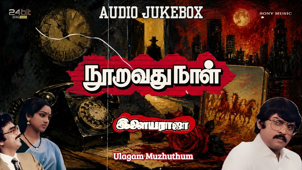 Nooravathu Naal 1984 Hi-Res Songs Jukebox | Ilaiyaraaja | Mohan, Nalini & Vijaykanth | Manivannan