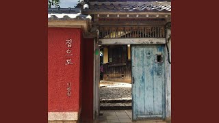 집으로 (Going Home)