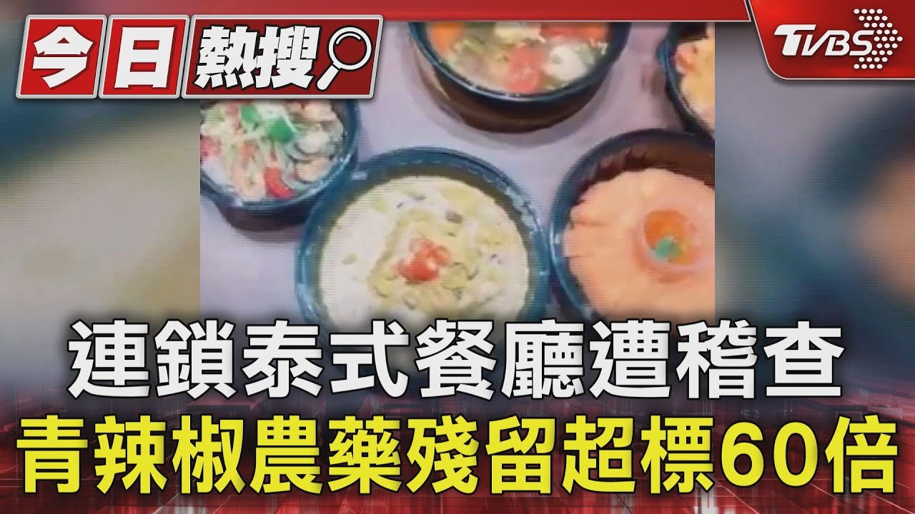 連鎖泰式餐廳遭稽查　青辣椒農藥殘留超標60倍