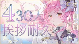 【歌枠】430名様と挨拶耐久歌枠🎤5thオリ曲公開⋆✦【#もしゅらいぶ】