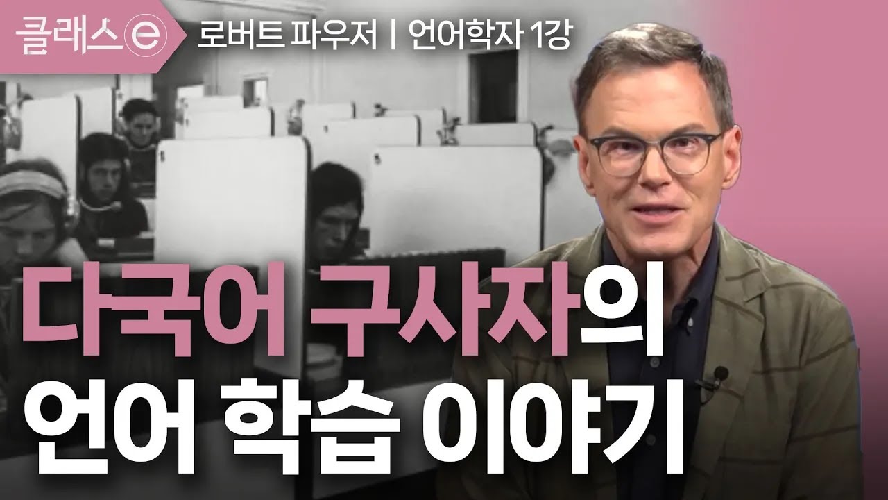 [클래스e] 로버트 파우저의 국경을 넘은 언어, 외국어 변천사 - 제1강 다국어 구사자의 언어 학습 이야기