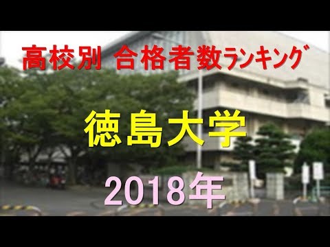 栄養学科 徳島大学 高校別合格者数ランキング 2018年【グラフでわかる】