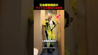 石油掘削施設のアイドルと呼ばれる女性