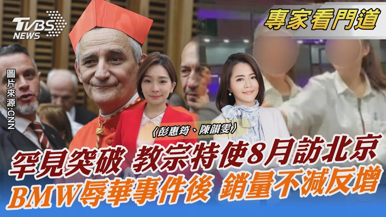 罕見突破!教宗特使8月訪北京 可能涉及設處議題