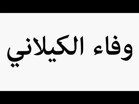 Learn How To Pronounce Wafaa Al Kilani