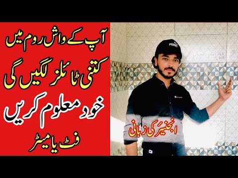 How to calculate the quantity of tiles | tiles calculation feet to meters.