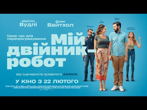 Мій двійник-робот - офіційний трейлер (український). Шейлін Вудлі, Джек Уайтхолл