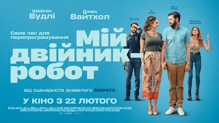 Мій двійник-робот - офіційний трейлер (український). Шейлін Вудлі, Джек Уайтхолл