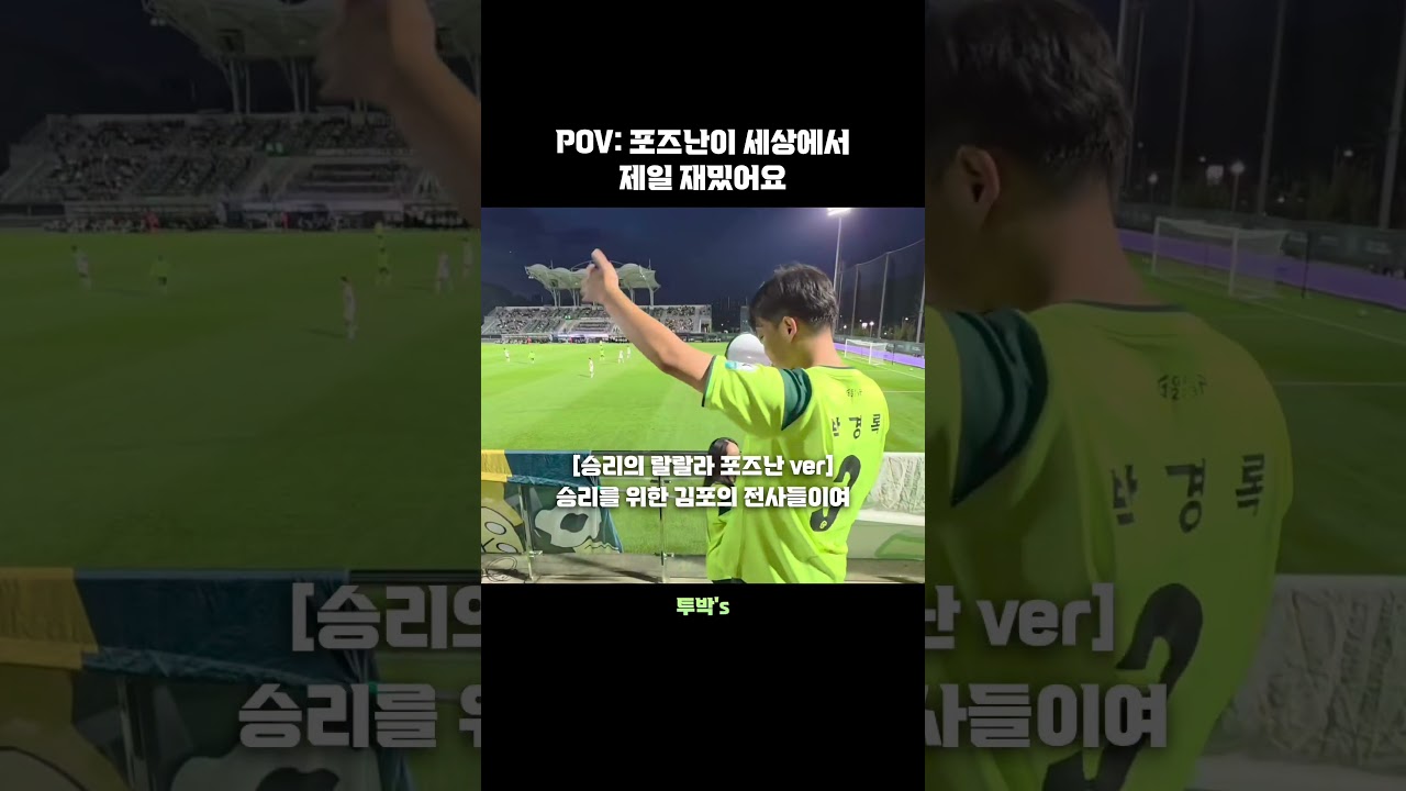 포즈난은 정말 최고야! #k리그 #축구 #김포fc