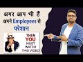 सभी Employee Problems की जड़ इस वीडियो के बाद आपको