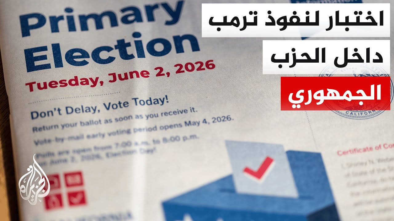 ولايات أمريكية تشهد انتخابات تمهيدية ينظر إليها كمؤشر مبكر على موازين القوى 