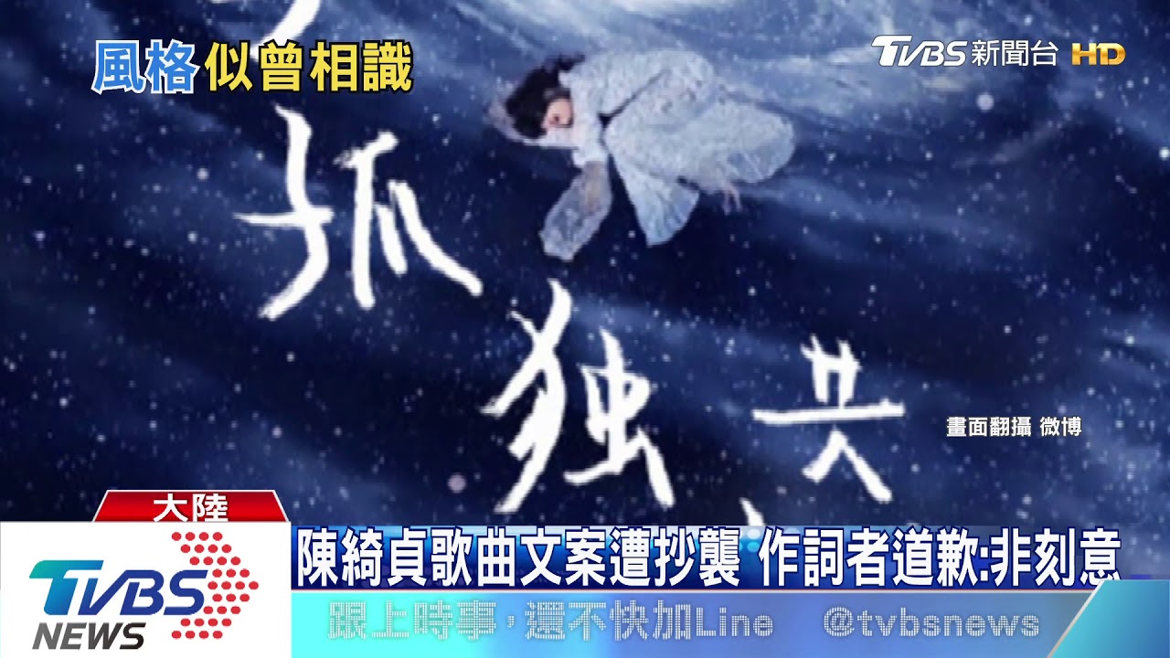 陳綺貞歌曲文案遭抄襲　作詞者道歉：非刻意