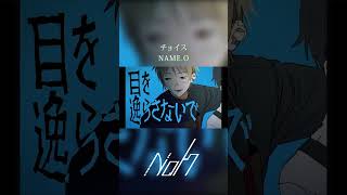チョイス / NAME.O [shorts cover] #歌ってみた #チョイス