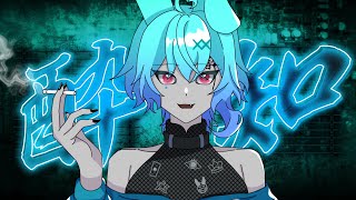 - 15歳 / 全力で【 酔いどれ知らず 】歌ってみた