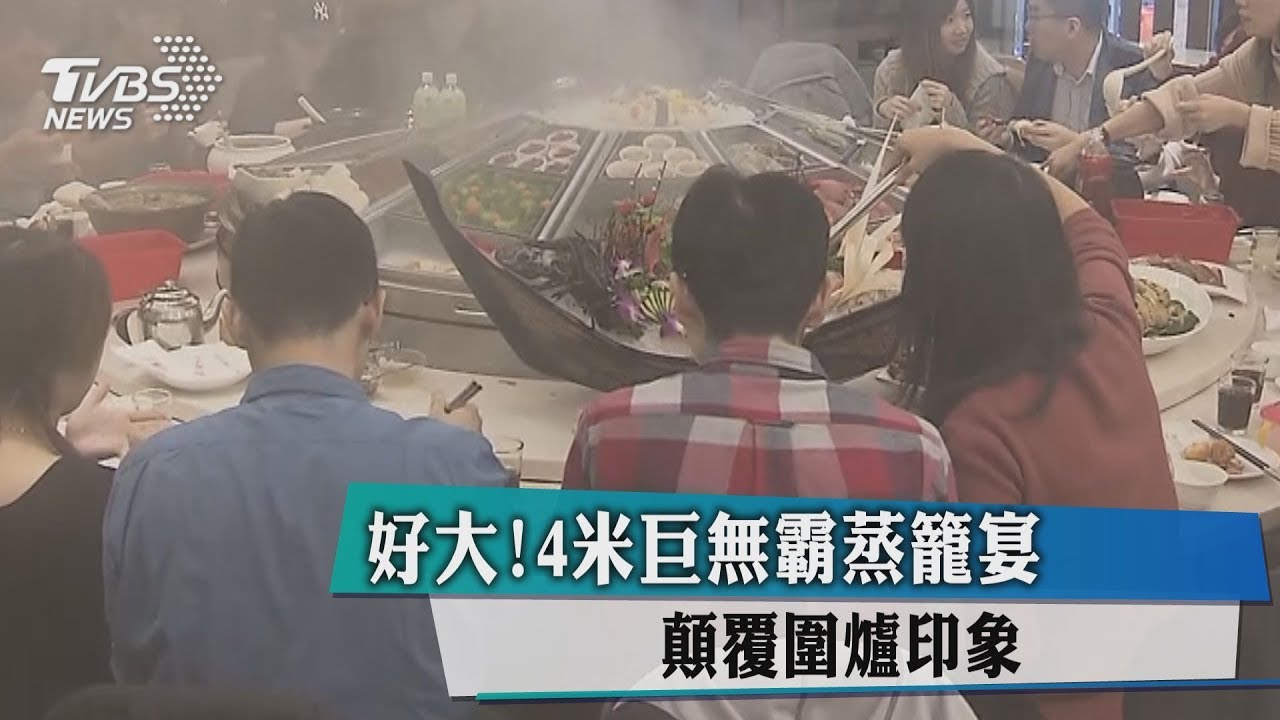 好大！4米巨無霸蒸籠宴　顛覆圍爐印象