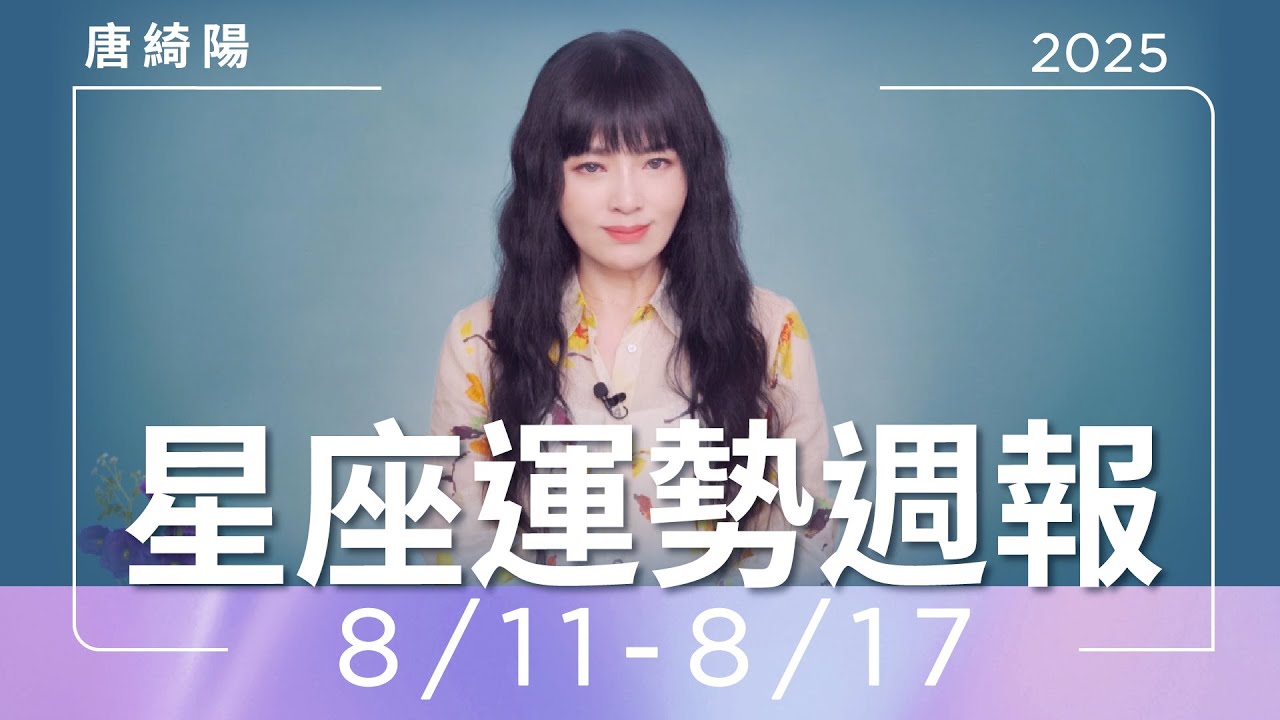 【唐綺陽星座運勢週報8/11-8/17】金牛別內耗　魔羯貴人在交友圈
