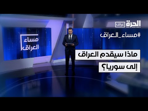فيديو | ماذا سيقدم العراق لسوريا وماذا يريد من السلطة الجديدة هناك؟