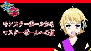 【ポケモン剣盾ランクマッチ実況】初心者が勝てるほど世界もポケモンもコーヒーも甘くない【爆音チア】