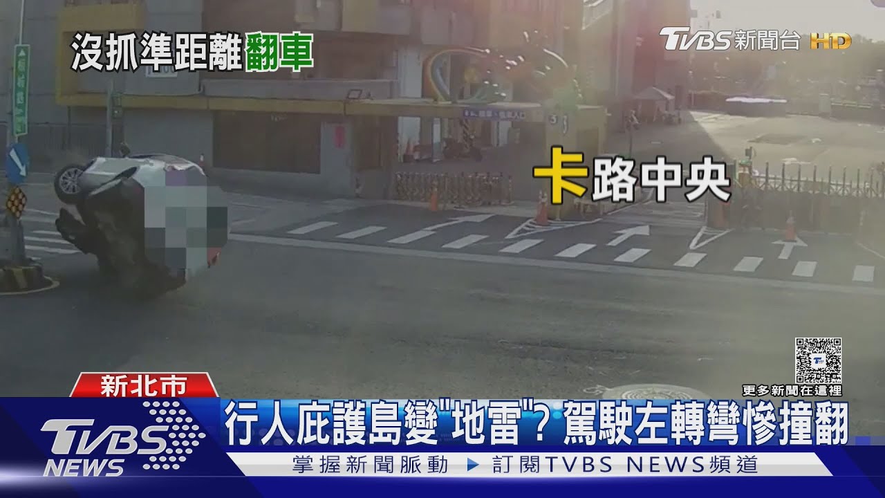 獨/板橋果菜市場前驚魂 轎車壓「行人庇護島」翻覆