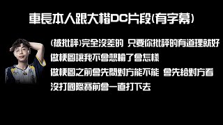 Re: [閒聊] 部分開台討論本次車長事件 (鄉民剪輯VOD)