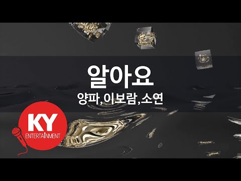 알아요 - 양파,이보람,소연(I know - Yangpa, Boram, Soyeon) (KY.77276) / KY Karaoke