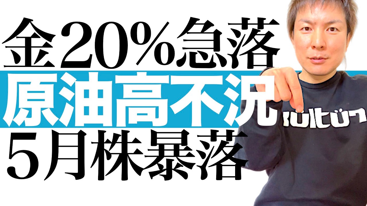 【日本株壊滅】5月暴落確率80%超！金パニック売りと原油高が引き起こす全資産暴落シナリオ｜アメリカ原油の輸入でも日本企業の儲けは消失そして壊滅へ！米住宅許可5.8%減とPPI急騰で株価崩壊へ秒読み開始