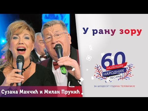 U RANU ZORU – Suzana Mančić i Milan Prunić