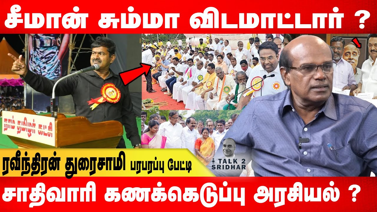 சீமான் சும்மா விடமாட்டார் ? சாதிவாரி கணக்கெடுப்பு அரசியல்! ? Ravindran Duraisamy exclusive