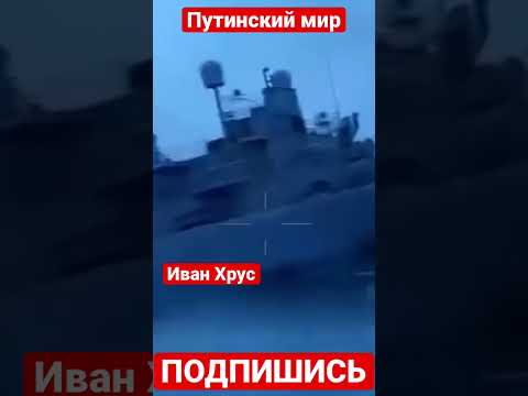 Появилось видео как дроны ГУР МОУ подбили руснявый корабль Иван Хрус