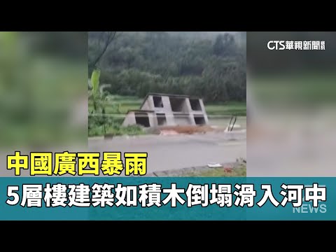 中國廣西暴雨　5層樓建築如積木倒塌滑入河中