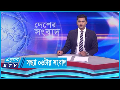 06 PM News || সন্ধ্যা ০৬টার সংবাদ || 28 October 2023 || ETV News