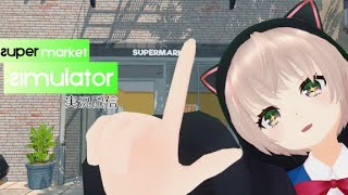 【ゲーム実況】経営ができるタイプのアイドル【Supermarket Simulator】