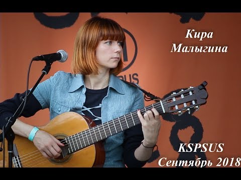 Кира Малыгина - получасовка на слете KSPUS, Сентябрь 2018