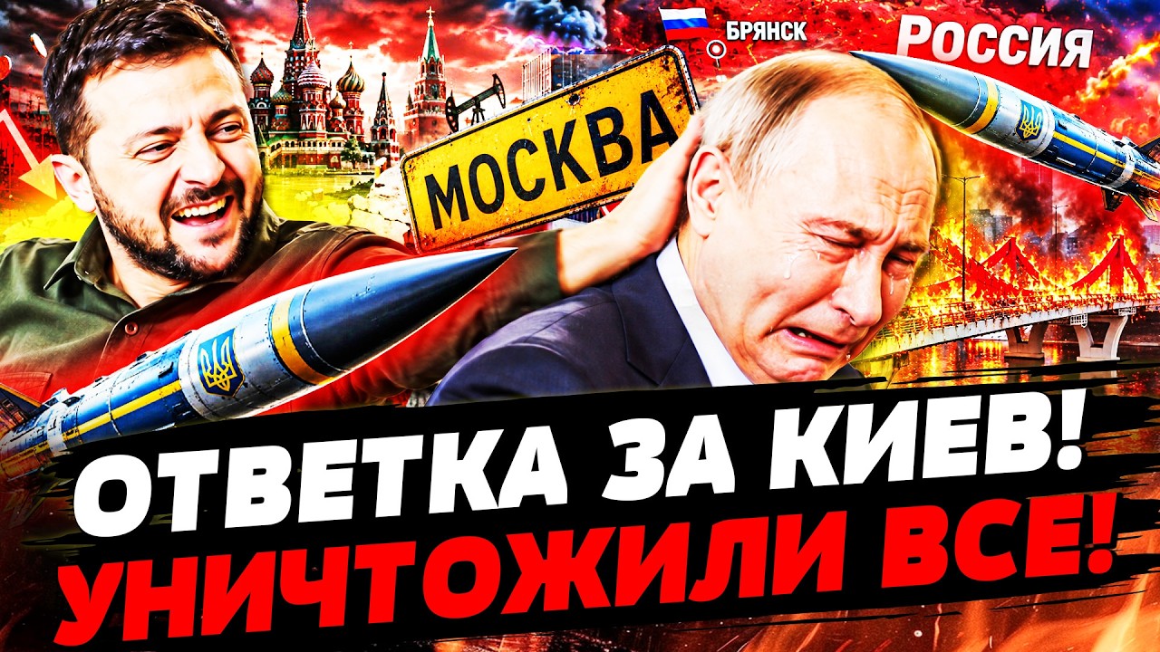🚨ПРЯМО С УТРА! МОСКВА ВЗДРОГНУЛА ОТ МЕСТИ ЗА КИЕВ! МОСТЫ ПОДОРВАНЫ! ЖУТКАЯ Т?