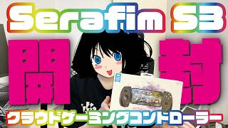 【Serafim S3 クラウドゲーミングコントローラー】実写バタコが開封およびレビューする動画！（案件）