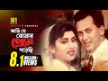 Ami Je Tomar আমি যে তোমার প্রেমে Salman Shah Shabnur Milu Kanak Chap