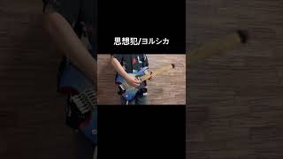 思想犯のギター弾いてみた！ #ギター #弾いてみた #ヨルシカ