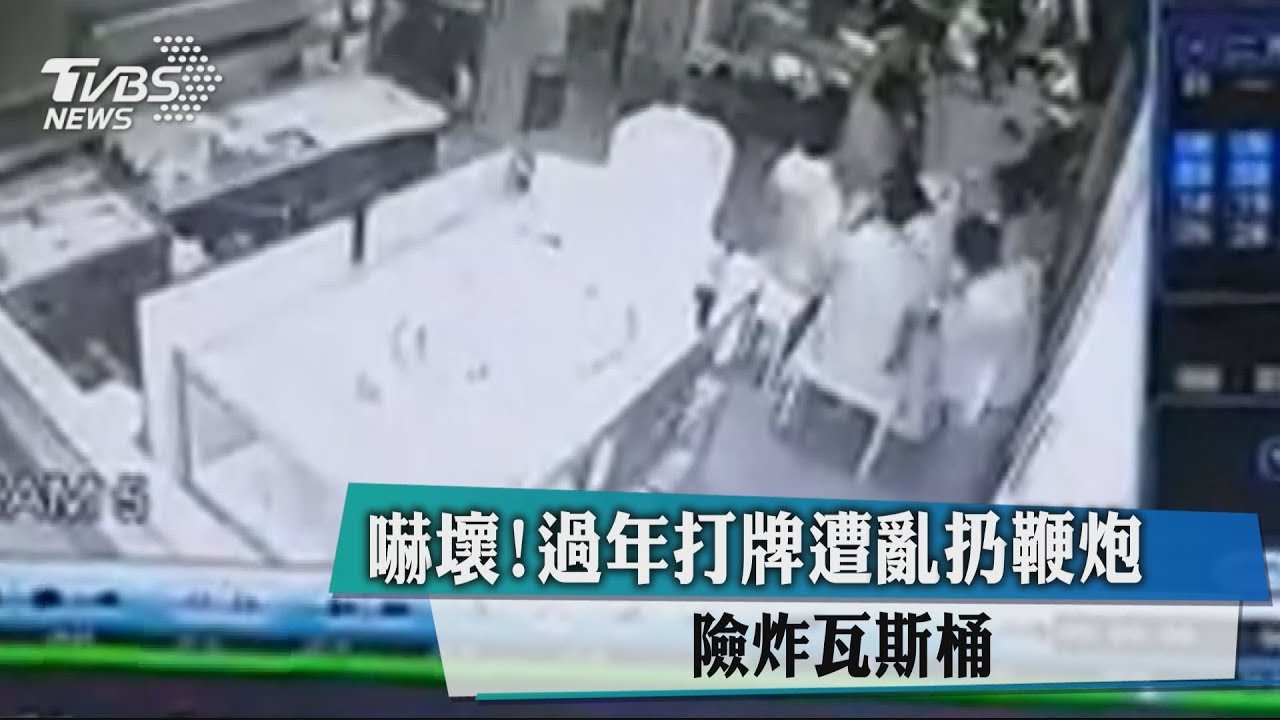 嚇壞！過年打牌遭亂扔鞭炮　險炸瓦斯桶