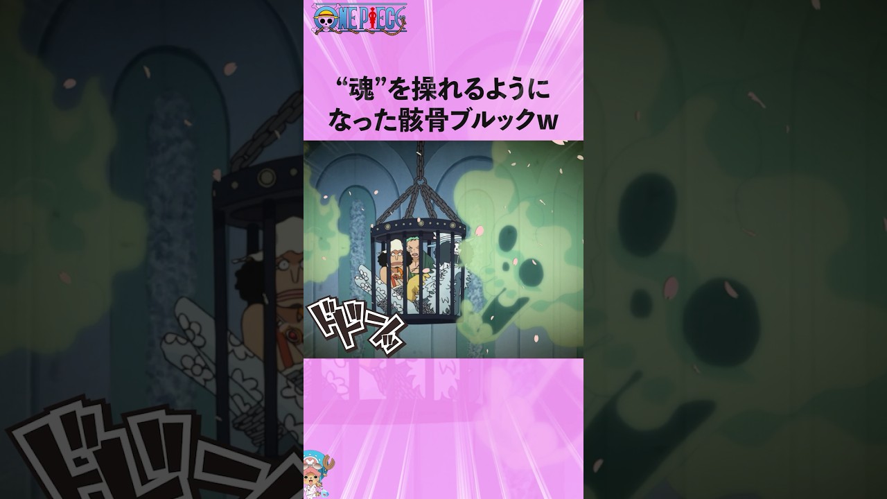 “魂″を操れるようになったブルックw #onepiece #ワンピース #アニメ #雑学