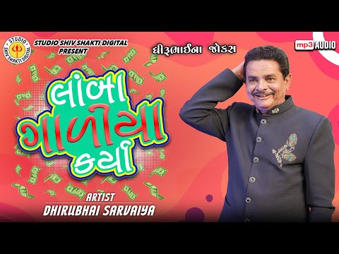 લાંબા ગાળીયા કર્યા  | Dhirubhai Sarvaiya | Lamba Galiya Karya | Gujarati Comedy 2025