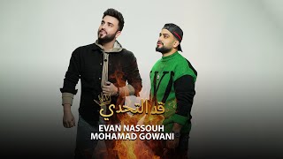 Evan nassouh mohamad gowani ad tahadi official video ايفان نصوح و محمد جواني قد التحدي