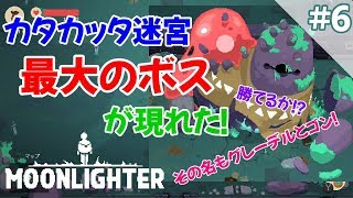#6【Switch：ムーンライター】激突！カタカッタ迷宮のラスボスが現れた！【ショップ経営✕ダンジョン探索RPG】