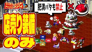 【マリオRPG】店売り装備だけでクリア・クリスタラー撃破っていけるのか？ -3-【スーパーマリオRPG】