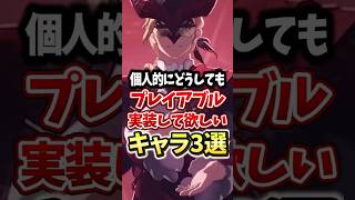 【鳴潮】個人的にどうしても実装して欲しキャラ3選 #鳴潮 #新キャラ #shorts